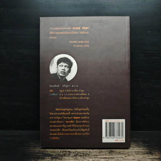 สารานุกรมศิลปะ (ฉบับฟองสบู่แตก) - ประพันธ์ ศรีสุดา รูปที่ 2