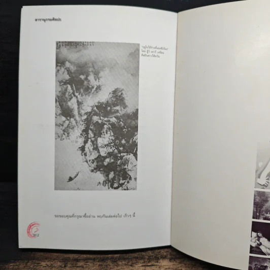 สารานุกรมศิลปะ (ฉบับฟองสบู่แตก) - ประพันธ์ ศรีสุดา รูปที่ 9