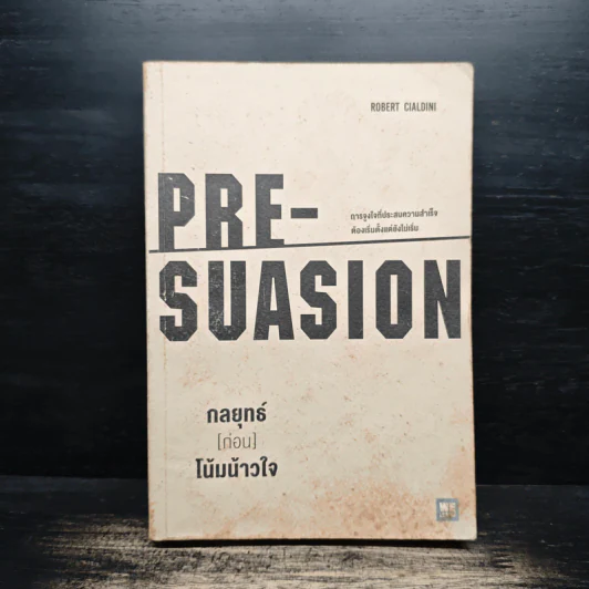 กลยุทธ์ (ก่อน) โน้มน้าวใจ PRE - SUASION รูปที่ 1