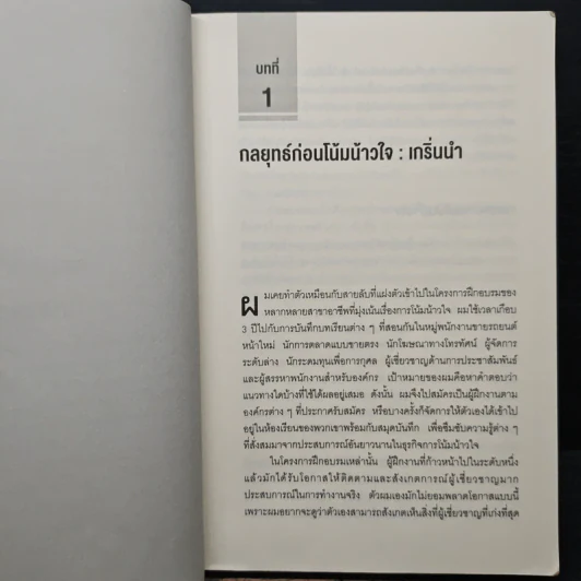 กลยุทธ์ (ก่อน) โน้มน้าวใจ PRE - SUASION รูปที่ 8