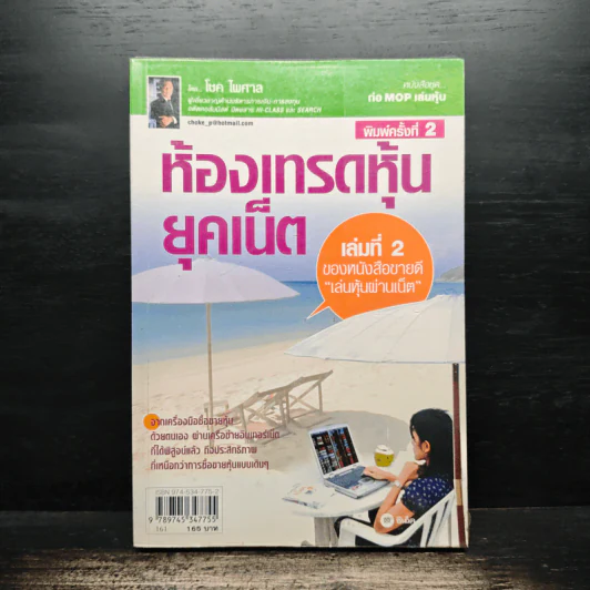 ห้องเทรดหุ้นยุคเน็ต - โชค ไพศาล รูปที่ 1