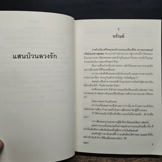 แสนป่วนลวงรัก - รสสรา รูปที่ 7