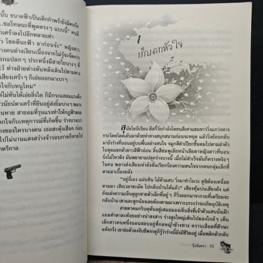 เพลิงรักซ่อนเล่ห์ - รุ้งจันทรา รูปที่ 8