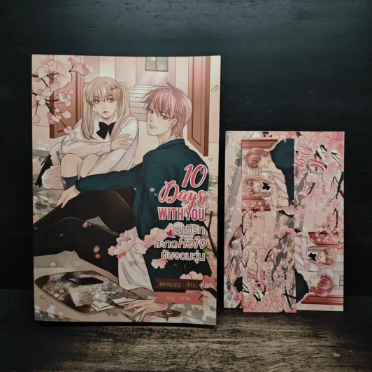 10 Days With You นาทีรักสะกดหัวใจยัยจอมวุ่น - Mimoza รูปที่ 1