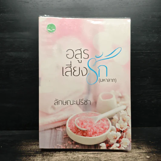 อสูรเสี่ยงรัก (มหาลาภ) - ลักษณะปรีชา รูปที่ 1