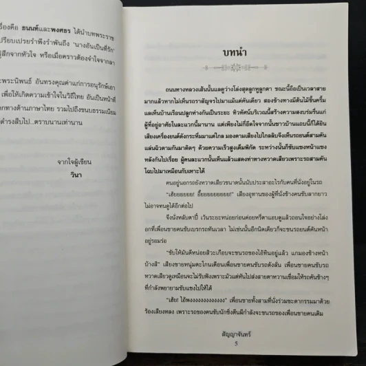 สัญญาจันทร์ - วินา รูปที่ 8