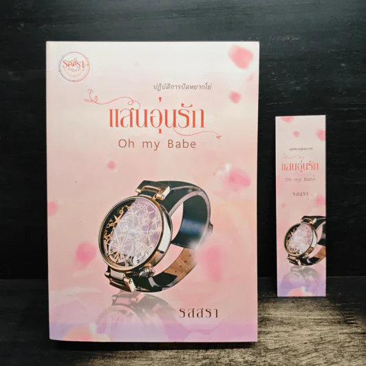 แสนอุ่นรัก - รสสรา รูปที่ 1