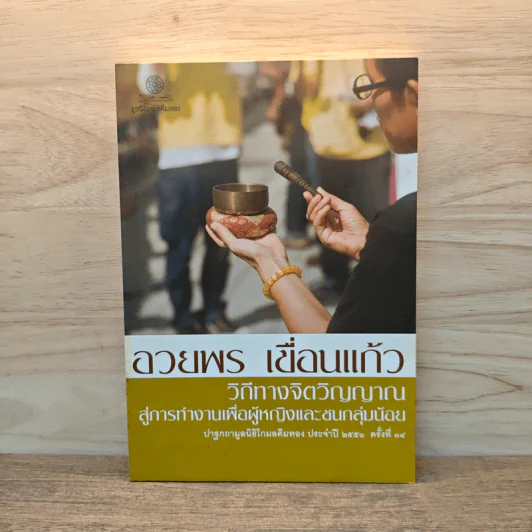 วิถีทางจิตวิญญาณสู่การทำงานเพื่อผู้หญิงและชนกลุ่มน้อย - อวยพร  เขื่อนแก้ว รูปที่ 1