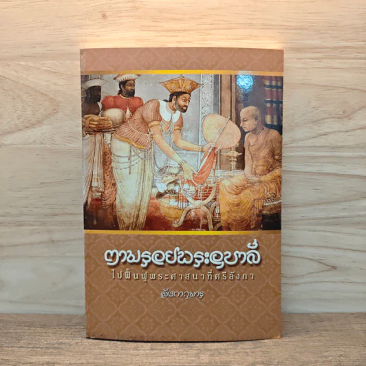 ตามรอยพระอุบาลีไปฟื้นฟูพระศาสนาที่ศรีลังกา - ลังกากุมาร รูปที่ 1