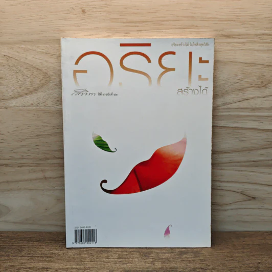สาวิกา ปีที่ 9 ฉบับที่ 83 อริยะสร้างได้ ไม่ใช่สิ่งสุดวิสัย รูปที่ 1