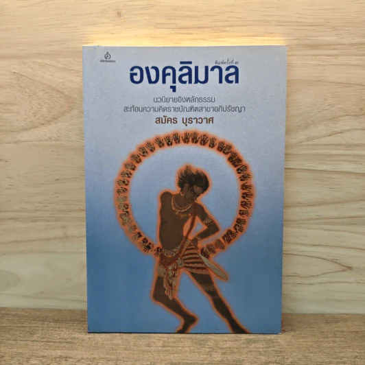 องคุลิมาล - สมัคร บุราวาศ รูปที่ 1