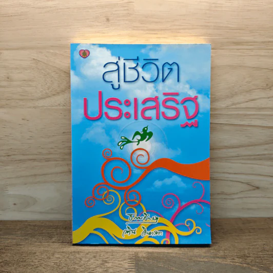 สู่ชีวิตอันประเสริฐ - วศิน อินทสระ รูปที่ 1