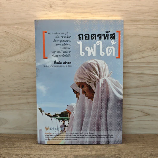 ถอดรหัสไฟใต้ - กิ่งอ้อ เล่าฮง รูปที่ 1