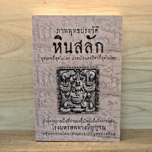 ภาพพุทธประวัติ หินสลัก - ท่านอาจารย์พุทธทาสภิกขุ รูปที่ 1