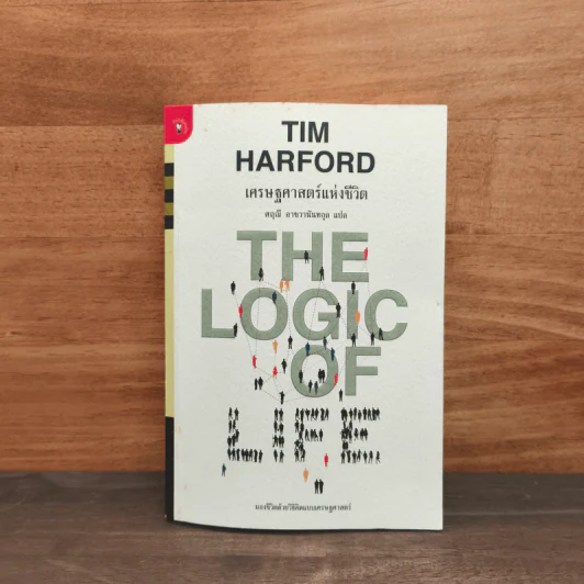 เศรษฐศาสตร์แห่งชีวิต The Logic of Life - Tim Harford, อรุณี อาชวนันทกุล รูปที่ 1