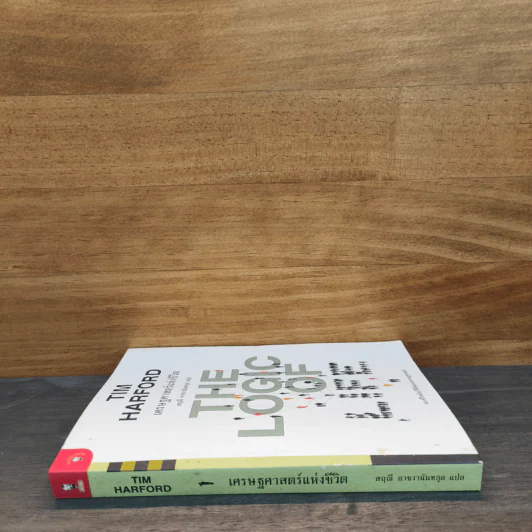เศรษฐศาสตร์แห่งชีวิต The Logic of Life - Tim Harford, อรุณี อาชวนันทกุล รูปที่ 2