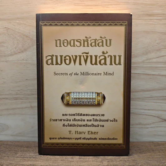 ถอดรหัสลับสมองเงินล้าน - T.Harv Eker รูปที่ 1