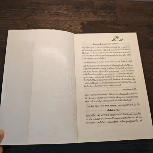 เมียเจ้า The Kitchen God's Wife - Amy Tan (เอมี่ ตัน) รูปที่ 6
