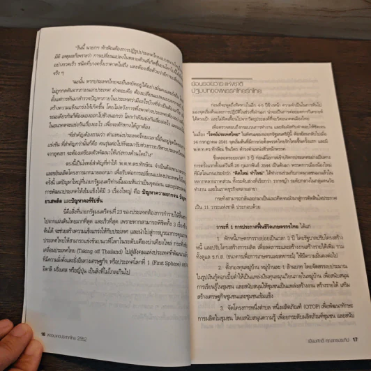 ผ่าอนาคตประเทศไทย 2552 - เปี่ยมศักดิ์ คุณากรประทีป รูปที่ 8
