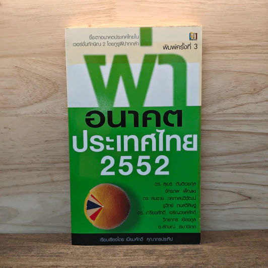 ผ่าอนาคตประเทศไทย 2552 - เปี่ยมศักดิ์ คุณากรประทีป รูปที่ 1