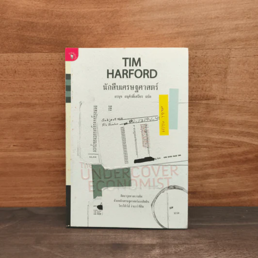 นักสืบเศรษฐศาสตร์ - TIM HARFORD, อรนุช อนุศักดิ์เสถียร รูปที่ 1