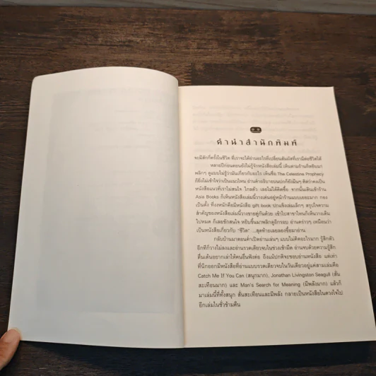 The Celestine Prophecy An Adventure คัมภีร์ฟ้าทำนาย - James Redfield รูปที่ 7