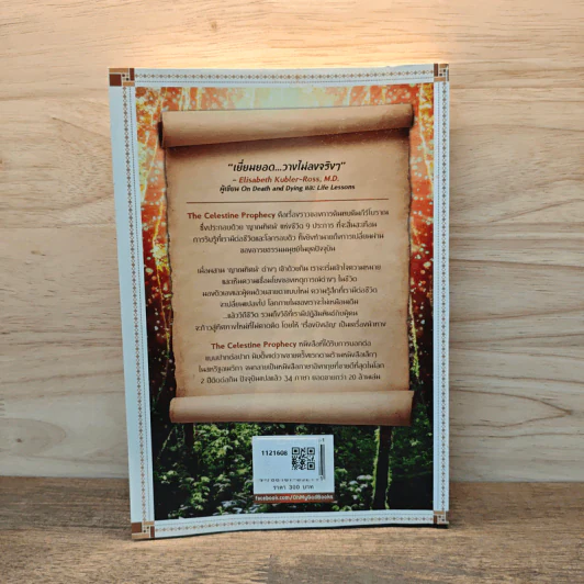 The Celestine Prophecy An Adventure คัมภีร์ฟ้าทำนาย - James Redfield รูปที่ 5