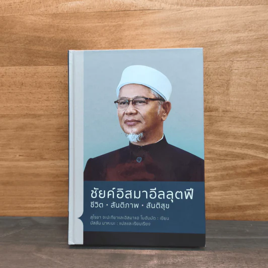 ชัยค์อิสมาอีลลุตฟี ชีวิต สันติภาพ สันติสุข - สุไรยา จะปะกียา, อิสมาแอ โมฮัมมัด รูปที่ 1