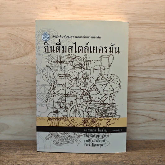 กินดื่มสไตล์เยอรมัน - ถนอมนวล โอเจริญ รูปที่ 1