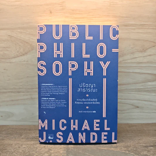 ปรัชญาสาธารณะ : Public Philosophy - Michael J. Sandel (ไมเคิล แซนเดล) รูปที่ 1
