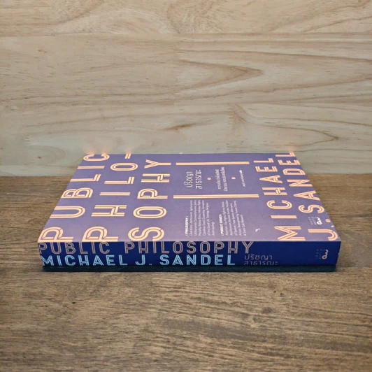 ปรัชญาสาธารณะ : Public Philosophy - Michael J. Sandel (ไมเคิล แซนเดล) รูปที่ 2