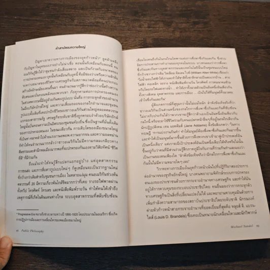 ปรัชญาสาธารณะ : Public Philosophy - Michael J. Sandel (ไมเคิล แซนเดล) รูปที่ 10