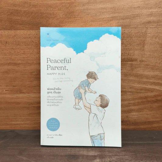 พ่อแม่ใจเย็น ลูกๆ เป็นสุข Peaceful Parent, Happy Kids - ลอรา มาร์คัม, อติน รูปที่ 1