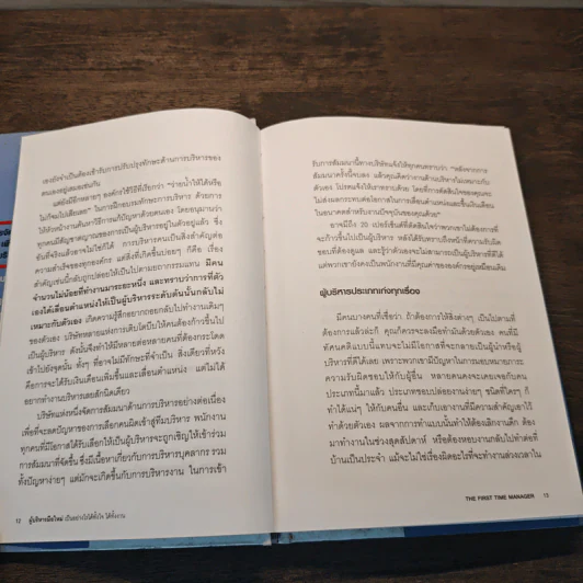 ผู้จัดการมือใหม่ เป็นอย่างไร ได้ทั้งใจ ได้ทั้งงาน - Loren B.Belker, Gary S.Topchik รูปที่ 9