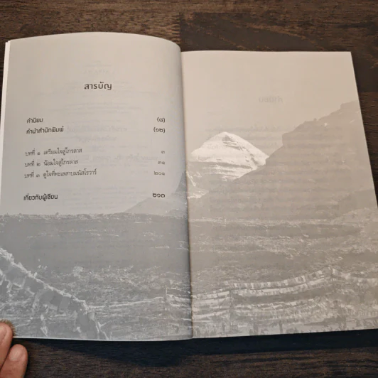 ไกรลาส การจาริกบนวิถีแห่งศรัทธา - ประมวล เพ็งจันทร์ รูปที่ 7