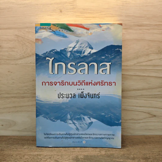ไกรลาส การจาริกบนวิถีแห่งศรัทธา - ประมวล เพ็งจันทร์ รูปที่ 1
