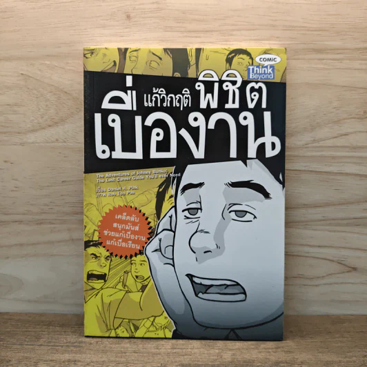แก้วิกฤต พิชิตเบื่องาน - Daniel H. Pink รูปที่ 1