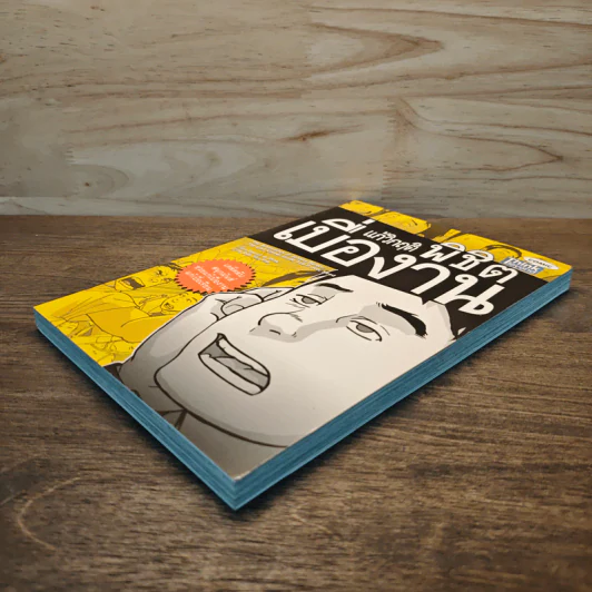 แก้วิกฤต พิชิตเบื่องาน - Daniel H. Pink รูปที่ 3