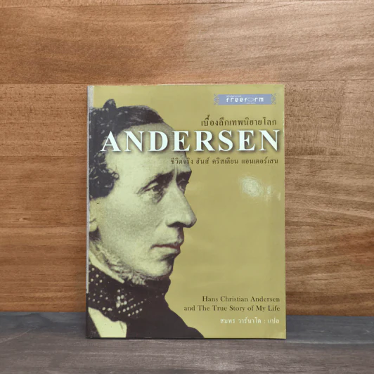 ANDERSEN เบื้องลึกเทพนิยายโลก ชีวิตจริง ฮันส์ คริสเตียน แอนเดอร์เสน - ฮันส์ คริสเตียน แอนเดอร์สัน, สมพร วาร์นาโด รูปที่ 1