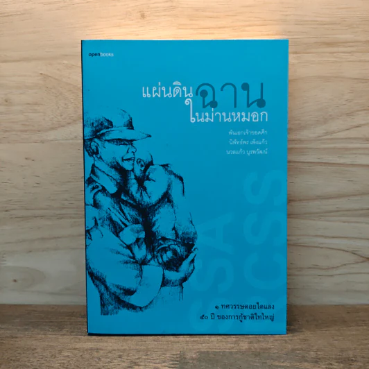 แผ่นดินฉานในม่านหมอก - พันเอกเจ้ายอดศึก รูปที่ 1