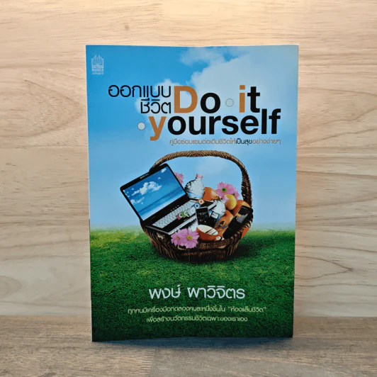 ออกแบบชีวิต Do.it.Yourself - พงษ์ ผาวิจิตร รูปที่ 1