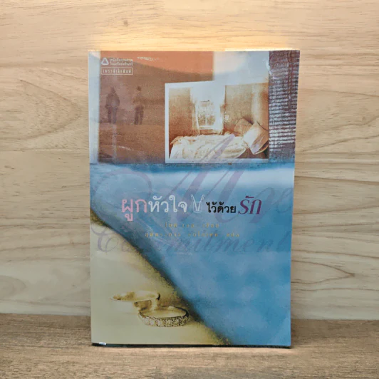 ผูกหัวใจ ไว้ด้วยรัก - ไมค์ เกล รูปที่ 1
