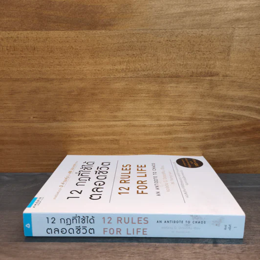 12 Rules for life : 12 กฎที่ใช้ได้ตลอดชีวิต - Jordan B. Peterson (จอร์แดน บี ปีเตอร์สัน) รูปที่ 2