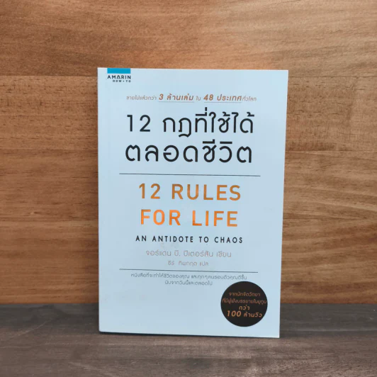 12 Rules for life : 12 กฎที่ใช้ได้ตลอดชีวิต - Jordan B. Peterson (จอร์แดน บี ปีเตอร์สัน) รูปที่ 1