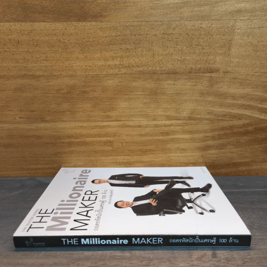 The Millionaire MAKER ถอดรหัสนักปั้นเศรษฐี 100 ล้าน - ญาณาธร ธนาศรม รูปที่ 2