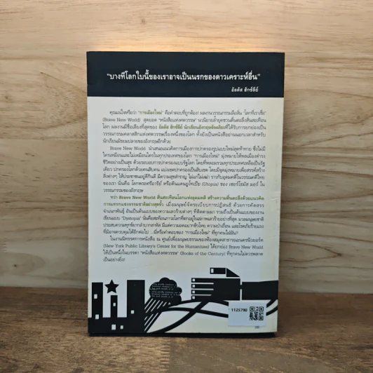 โลกที่เราเชื่อ Brave New World - อัลดัส ฮักซ์ลีย์ รูปที่ 5