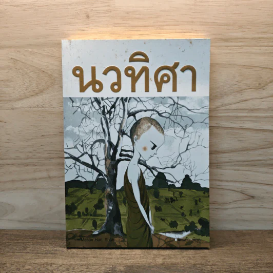 นวทิศา - แก้ว พิกุล รูปที่ 1