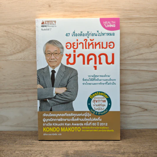 อย่าให้หมอฆ่าคุณ - Kondo Makoto รูปที่ 1
