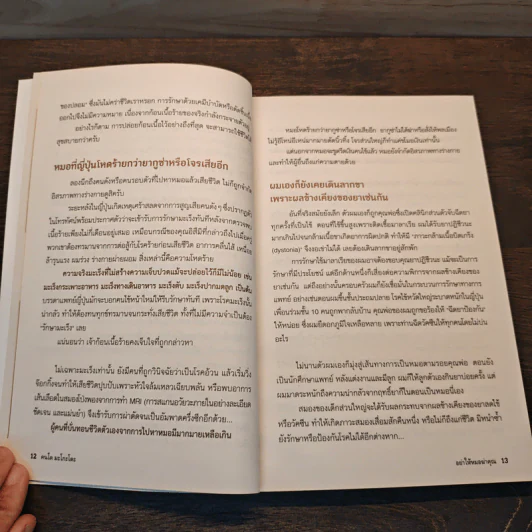 อย่าให้หมอฆ่าคุณ - Kondo Makoto รูปที่ 7