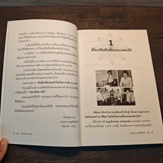 หอมกลิ่นความดี 72 เรื่องราวคัดสรรสร้างแรงบันดาลใจ - ประสาร มฤคพิทักษ์ รูปที่ 9